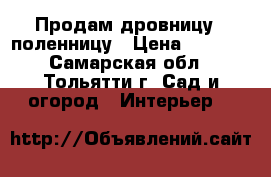  Продам дровницу - поленницу › Цена ­ 1 500 - Самарская обл., Тольятти г. Сад и огород » Интерьер   